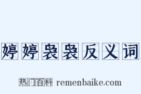 婷婷袅袅反义词是什么意思的图片